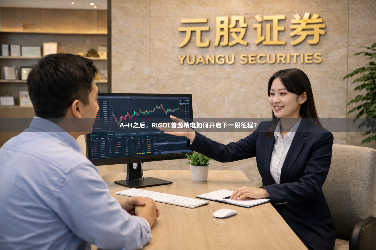 A+H之后，RIGOL普源精电如何开启下一段征程？
