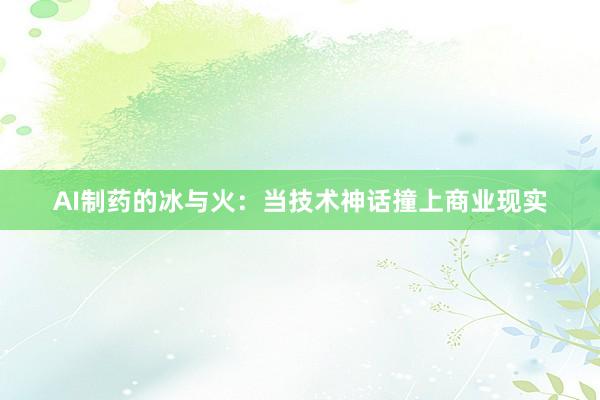 AI制药的冰与火：当技术神话撞上商业现实