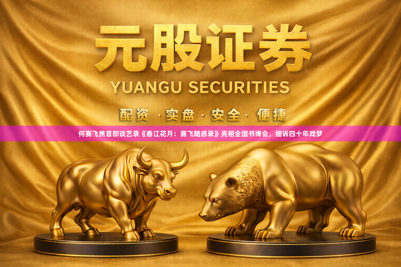 何赛飞携首部谈艺录《春江花月：赛飞随感录》亮相全国书博会，细诉四十年戏梦
