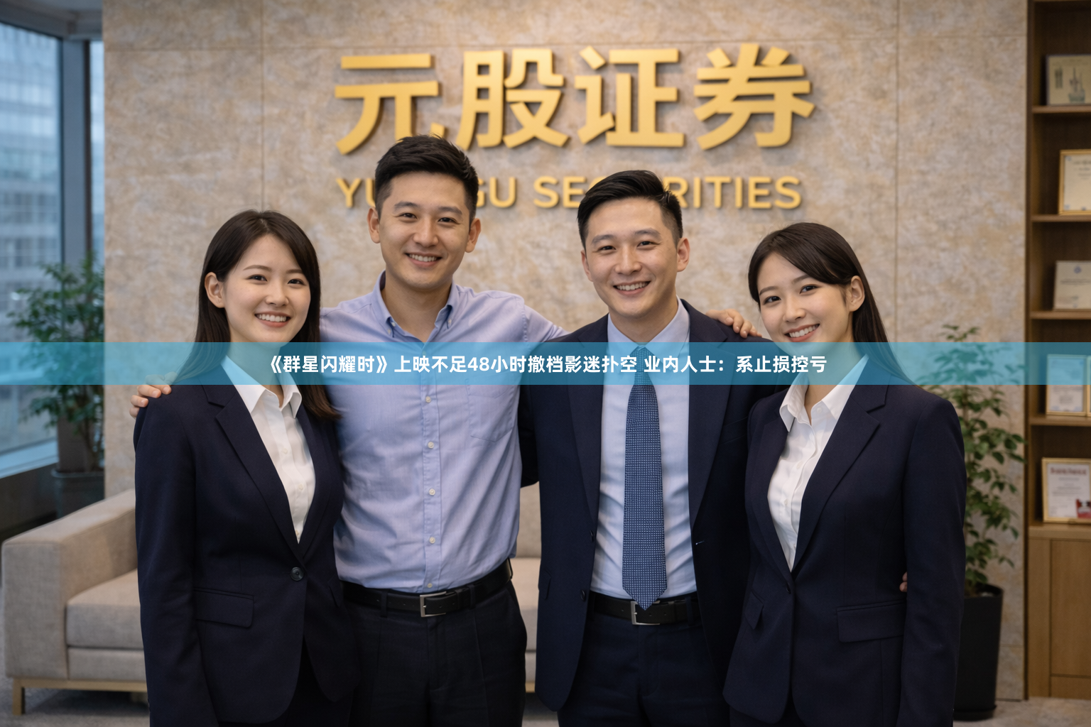 《群星闪耀时》上映不足48小时撤档影迷扑空 业内人士：系止损控亏