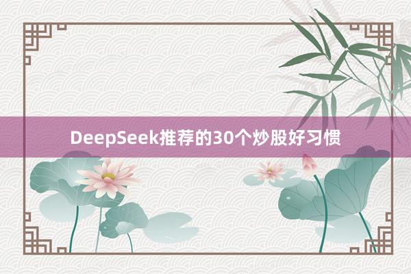 DeepSeek推荐的30个炒股好习惯