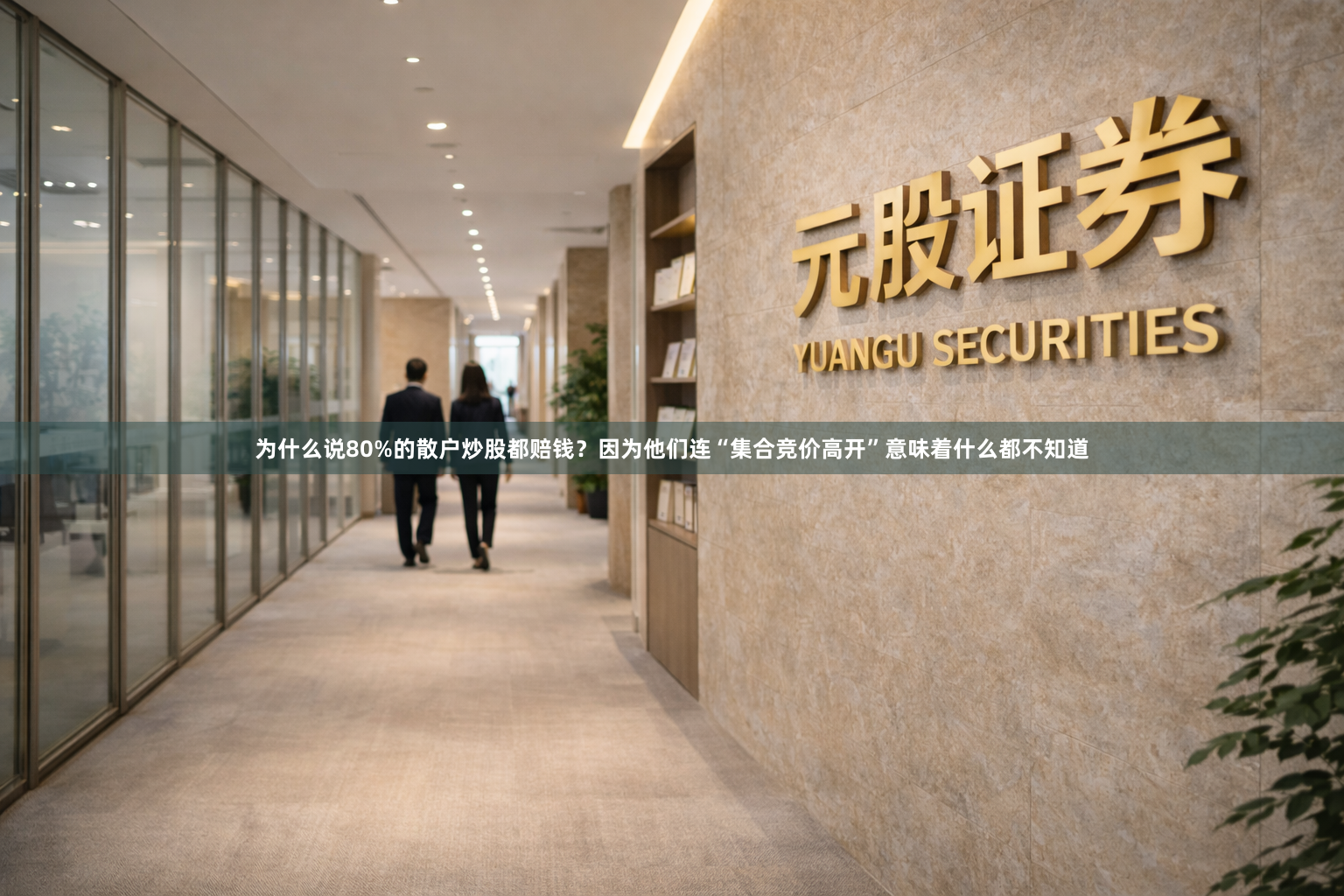 为什么说80%的散户炒股都赔钱？因为他们连“集合竞价高开”意味着什么都不知道
