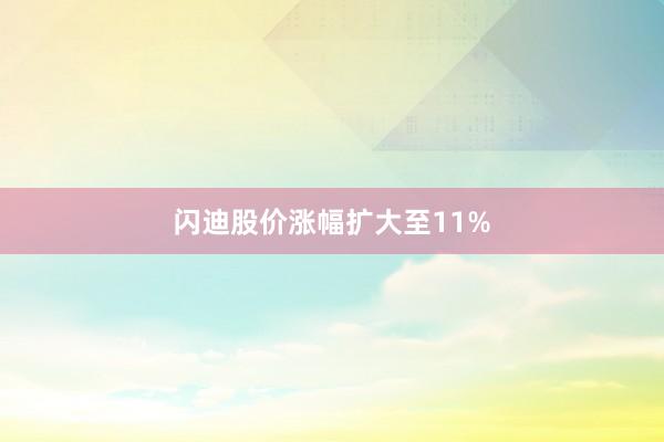 闪迪股价涨幅扩大至11%