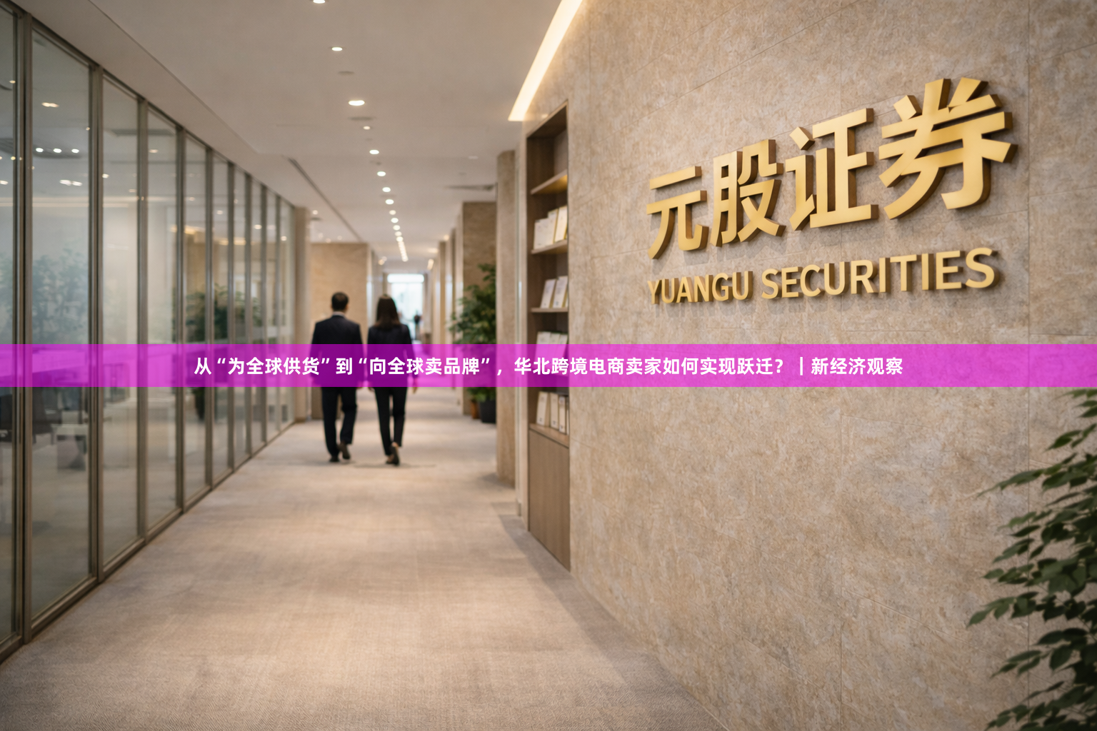 从“为全球供货”到“向全球卖品牌”，华北跨境电商卖家如何实现跃迁？｜新经济观察