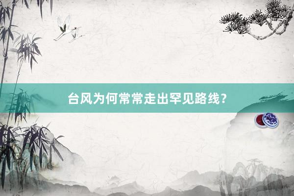 台风为何常常走出罕见路线？