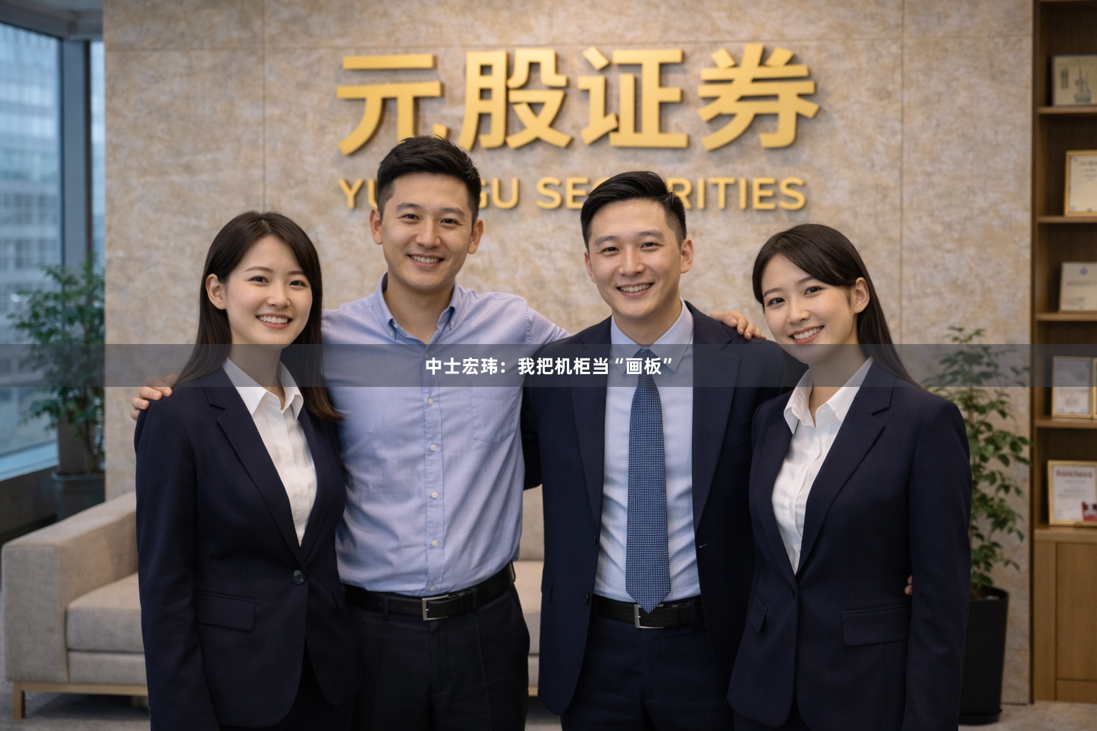 中士宏玮：我把机柜当“画板”