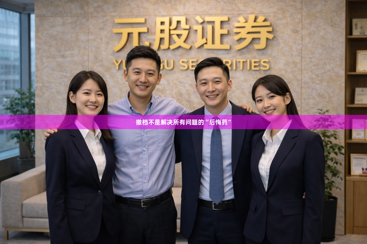 撤档不是解决所有问题的“后悔药”