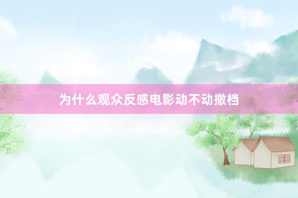 为什么观众反感电影动不动撤档