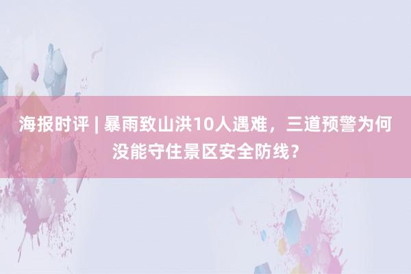 海报时评 | 暴雨致山洪10人遇难，三道预警为何没能守住景区安全防线？