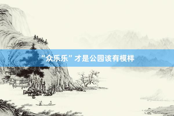 “众乐乐”才是公园该有模样