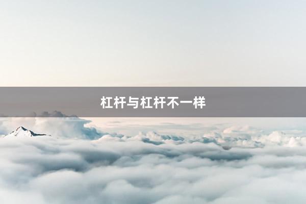 杠杆与杠杆不一样