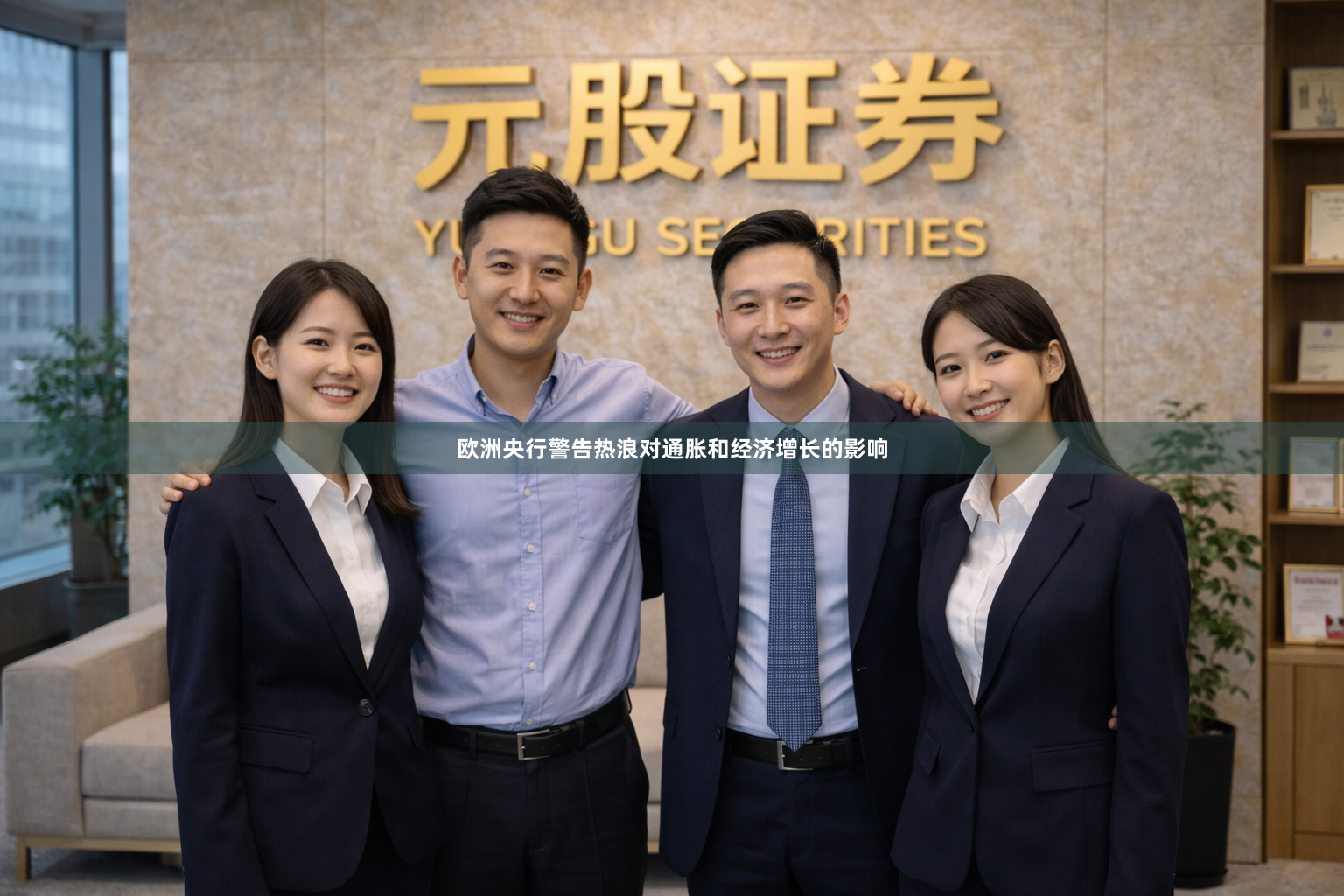 欧洲央行警告热浪对通胀和经济增长的影响