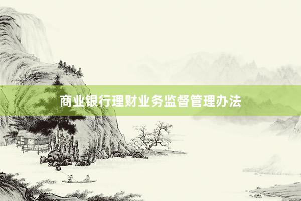 商业银行理财业务监督管理办法