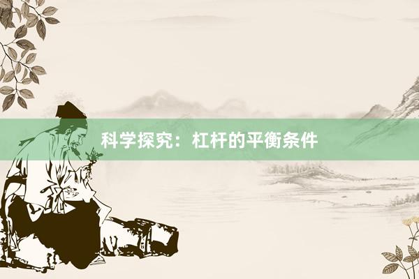 科学探究：杠杆的平衡条件