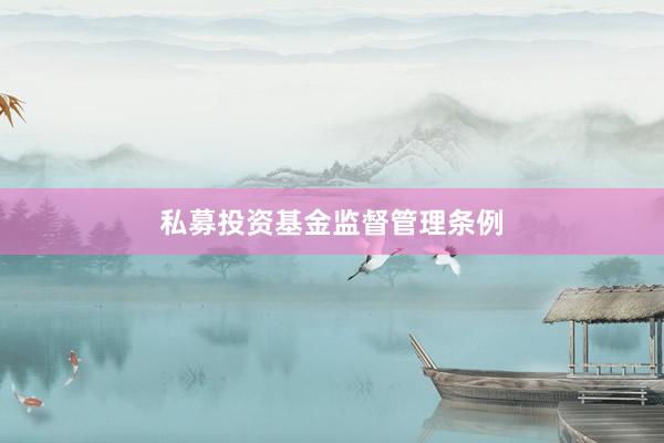 私募投资基金监督管理条例
