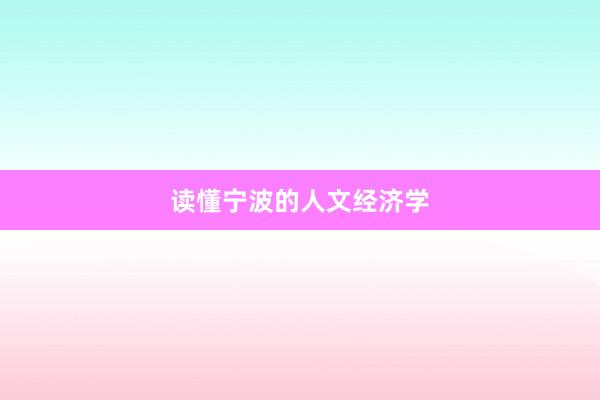 读懂宁波的人文经济学