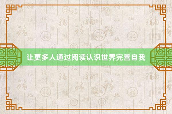 让更多人通过阅读认识世界完善自我