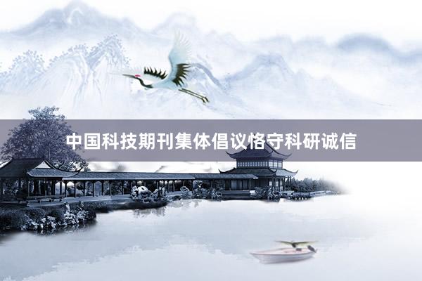 中国科技期刊集体倡议恪守科研诚信