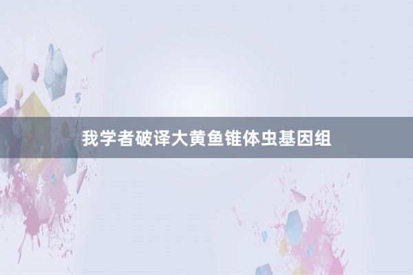 我学者破译大黄鱼锥体虫基因组
