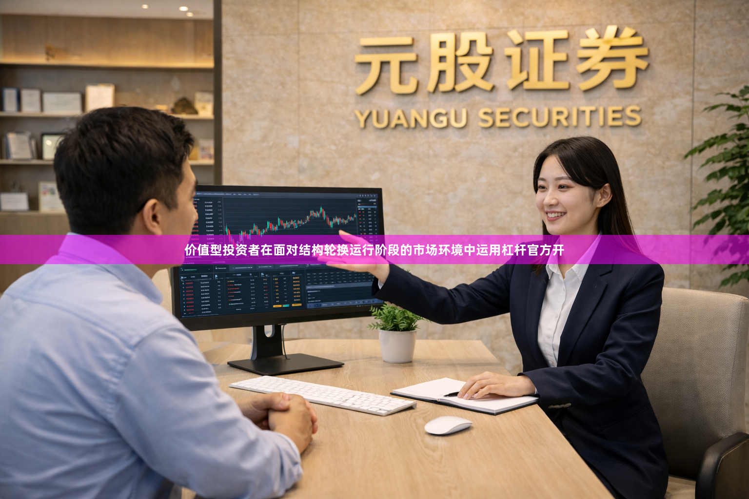 价值型投资者在面对结构轮换运行阶段的市场环境中运用杠杆官方开
