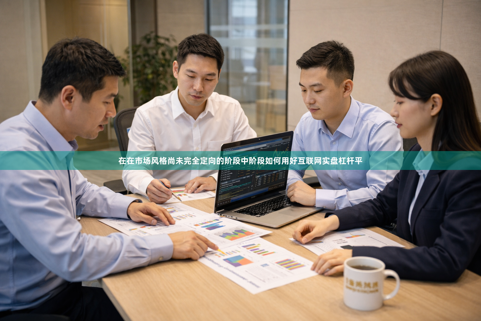 在在市场风格尚未完全定向的阶段中阶段如何用好互联网实盘杠杆平