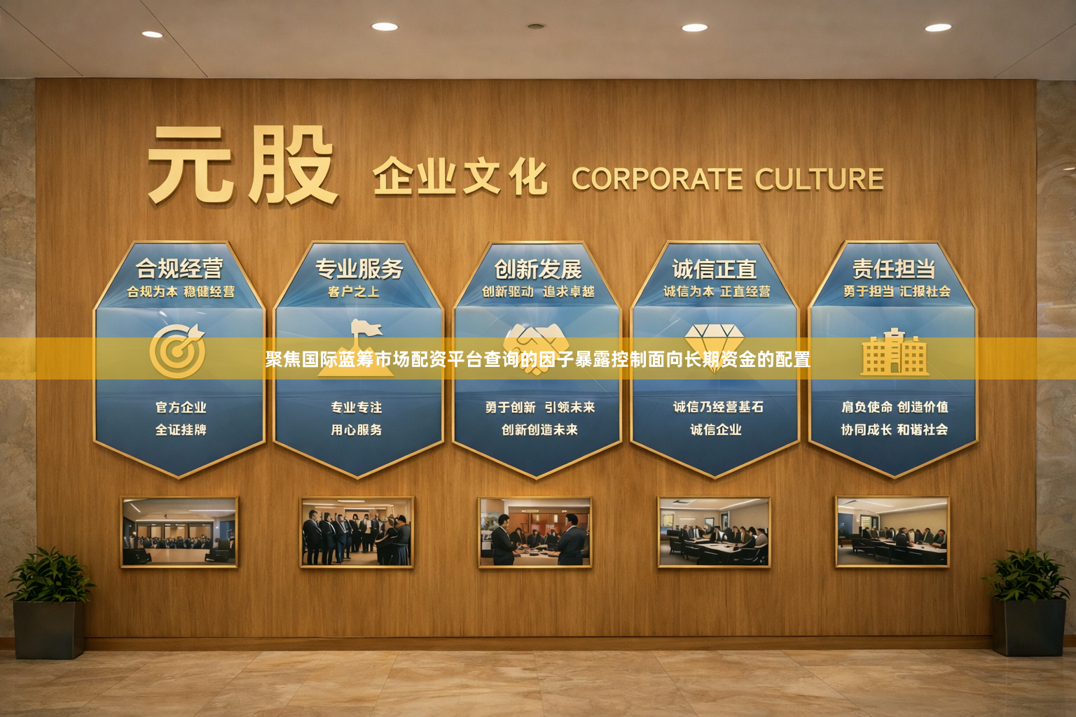 聚焦国际蓝筹市场配资平台查询的因子暴露控制面向长期资金的配置
