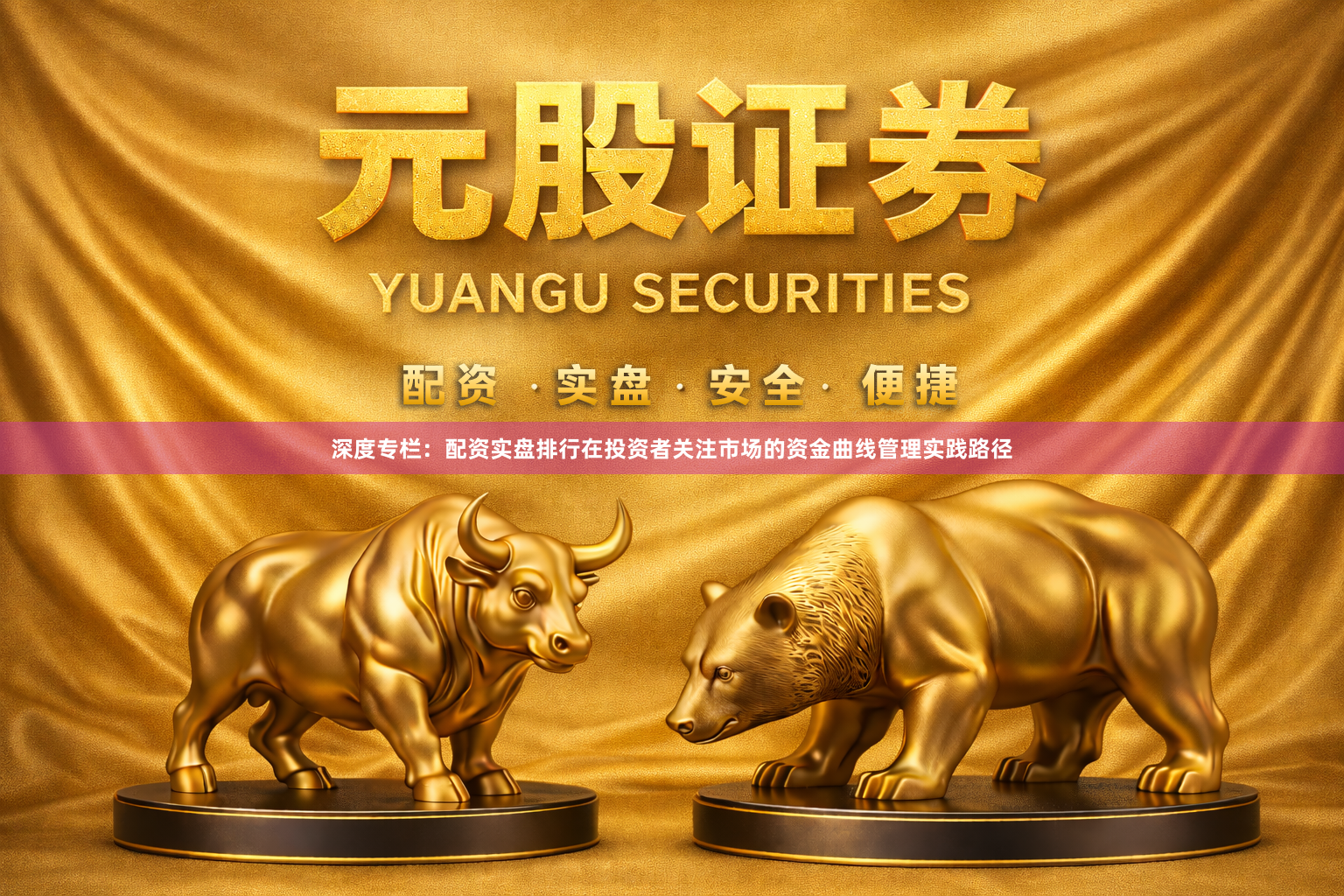 深度专栏：配资实盘排行在投资者关注市场的资金曲线管理实践路径