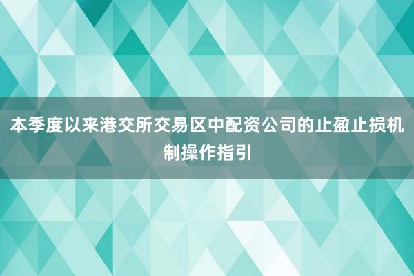 本季度以来港交所交易区中配资公司的止盈止损机制操作指引
