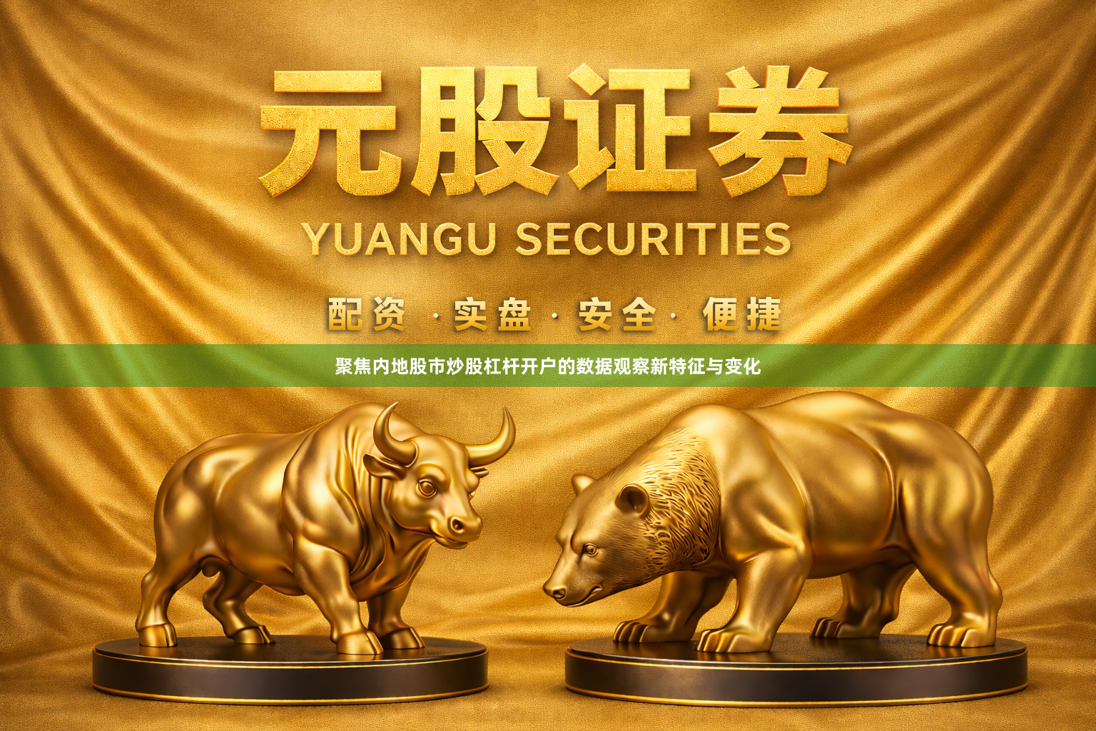 聚焦内地股市炒股杠杆开户的数据观察新特征与变化