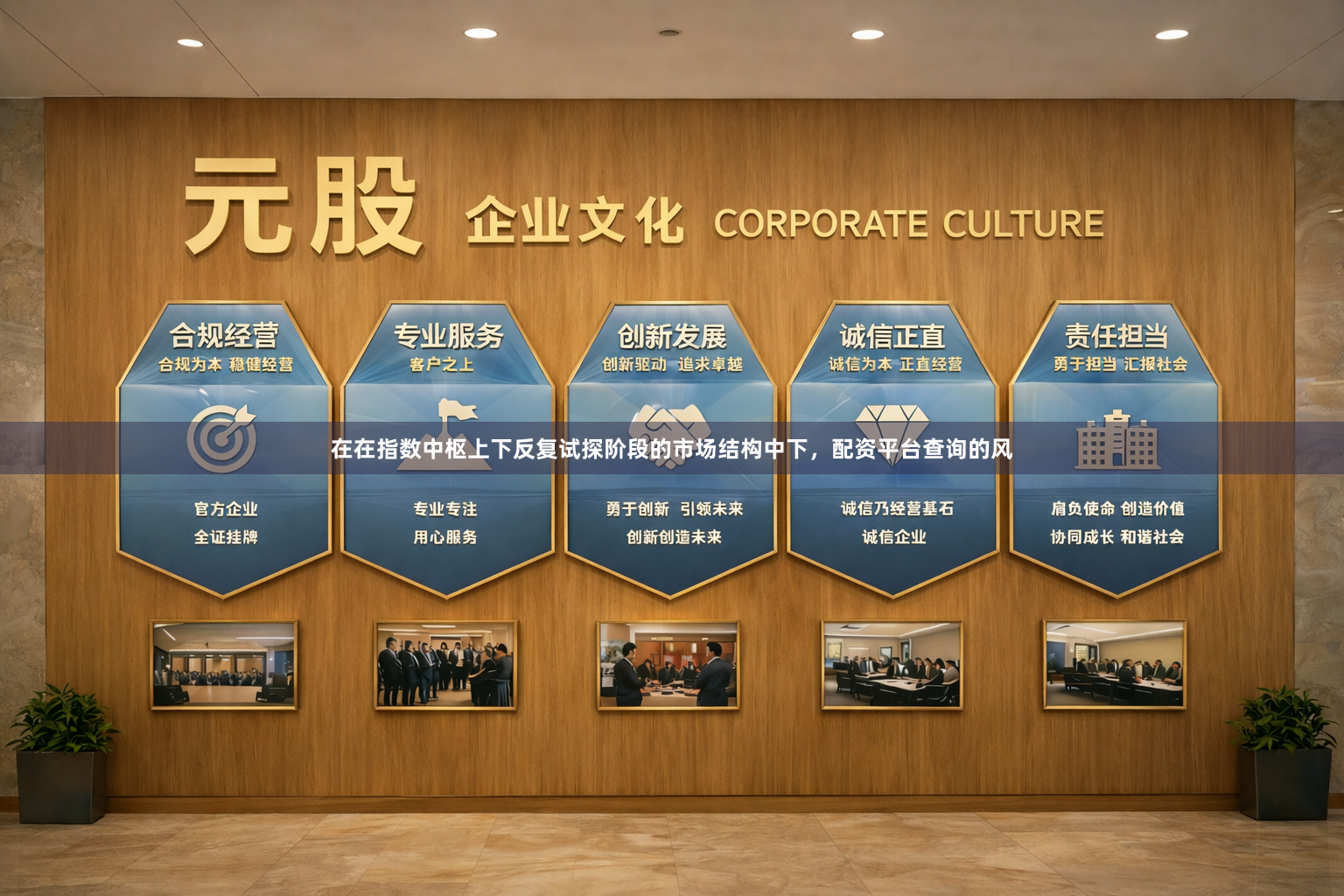 在在指数中枢上下反复试探阶段的市场结构中下，配资平台查询的风