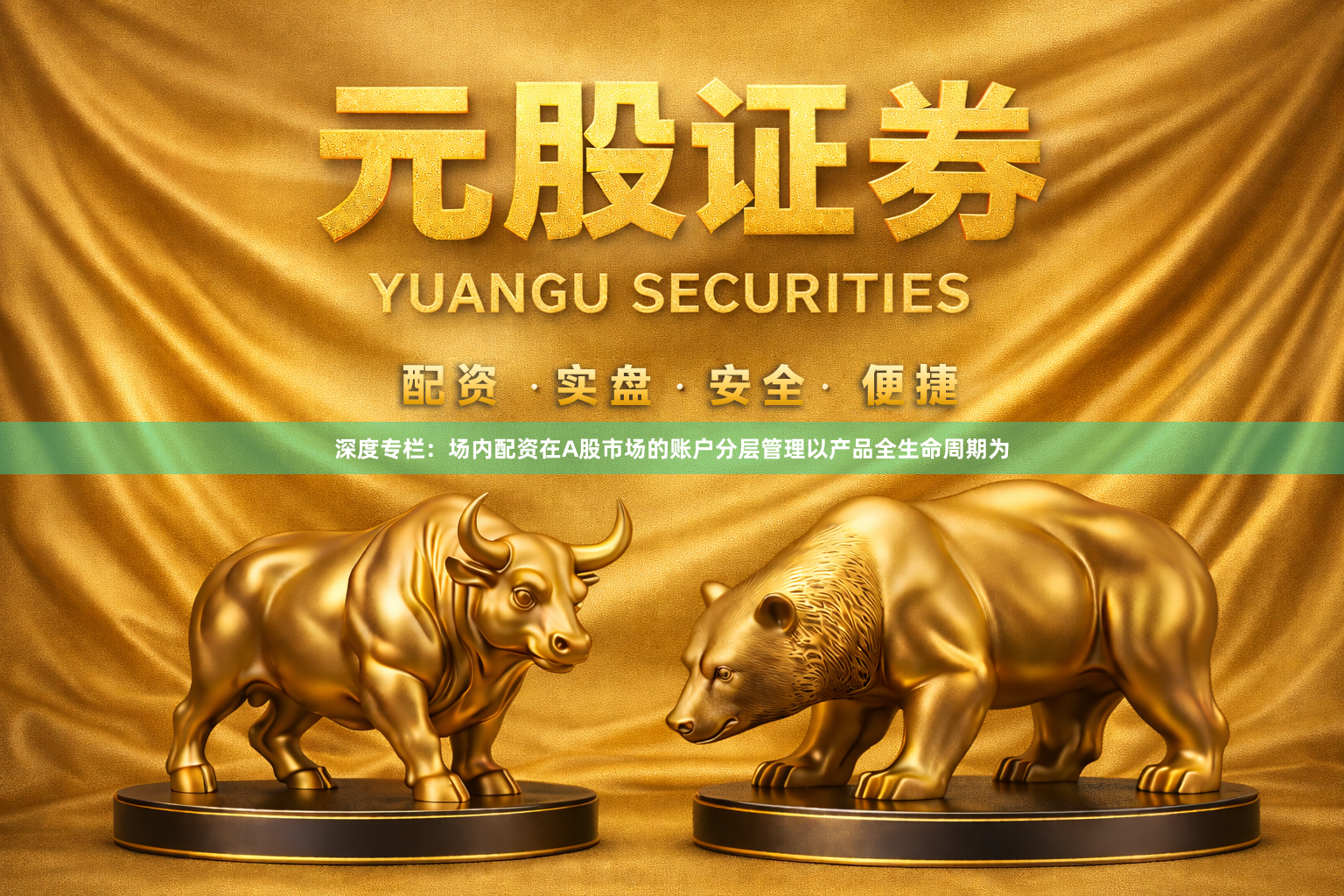 深度专栏：场内配资在A股市场的账户分层管理以产品全生命周期为