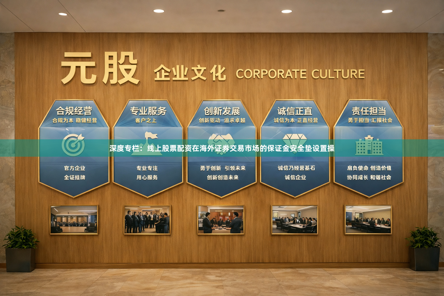 深度专栏：线上股票配资在海外证券交易市场的保证金安全垫设置操