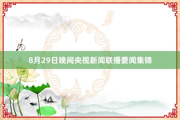 8月29日晚间央视新闻联播要闻集锦