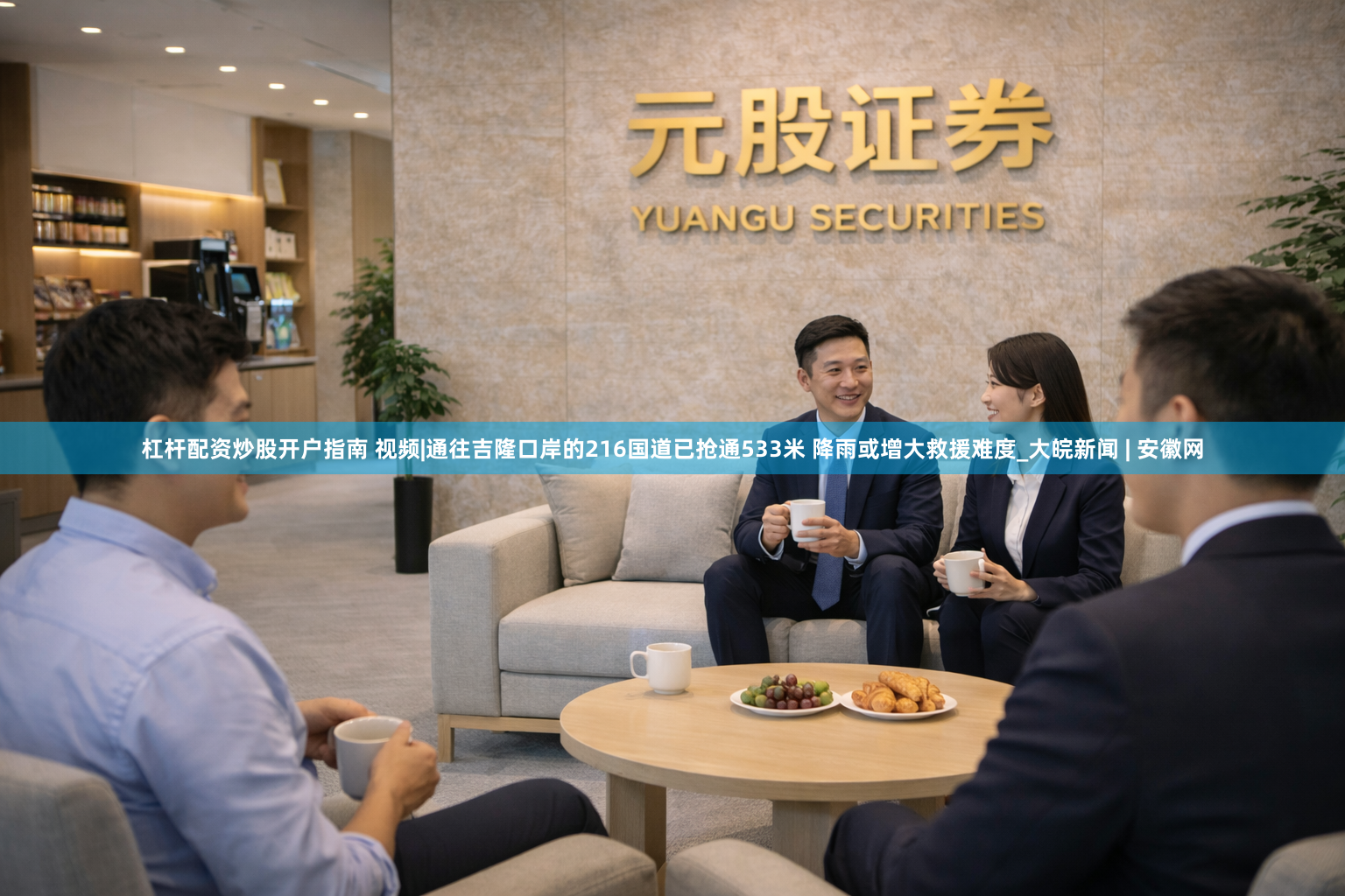 杠杆配资炒股开户指南 视频|通往吉隆口岸的216国道已抢通533米 降雨或增大救援难度_大皖新闻 | 安徽网