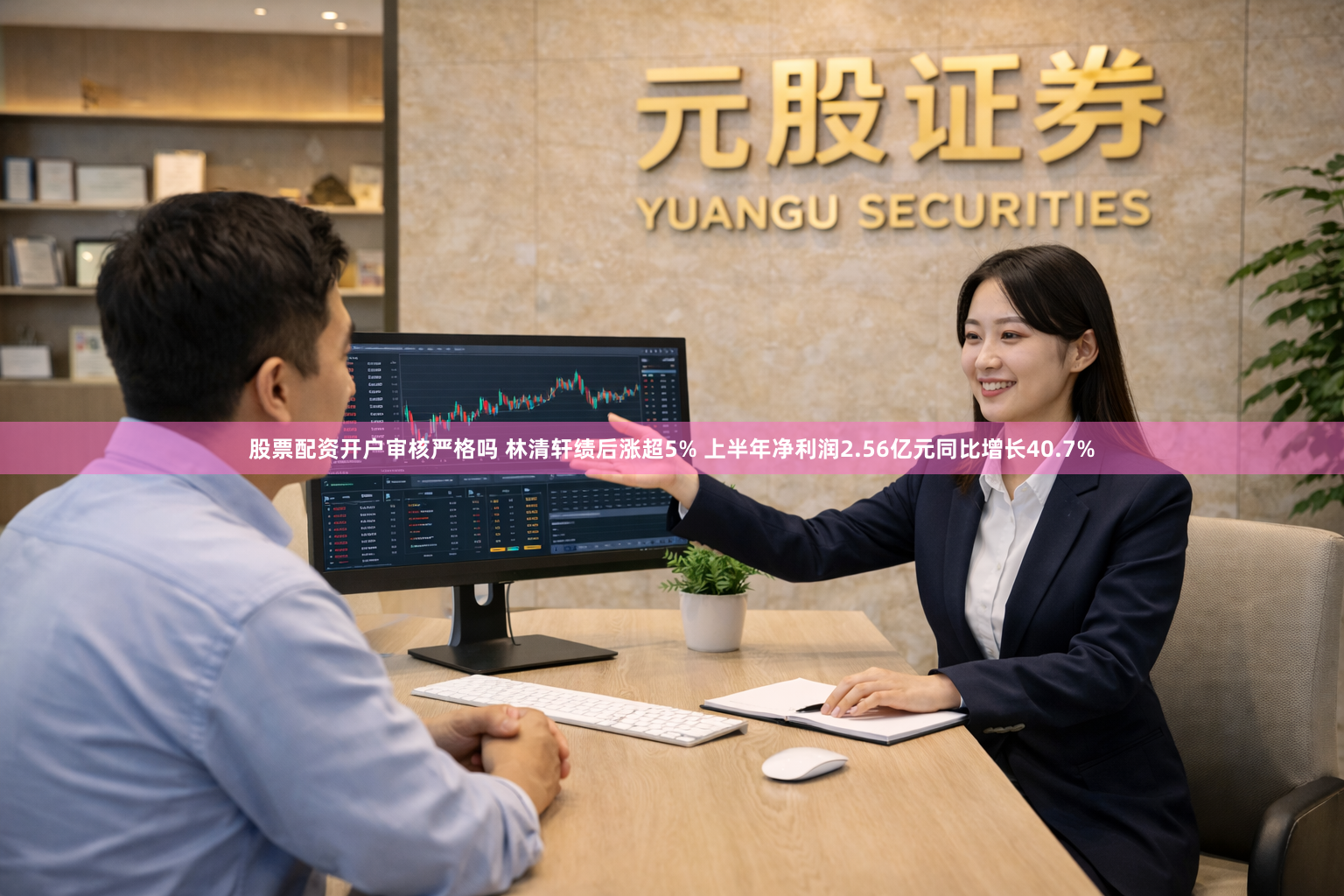 股票配资开户审核严格吗 林清轩绩后涨超5% 上半年净利润2.56亿元同比增长40.7%
