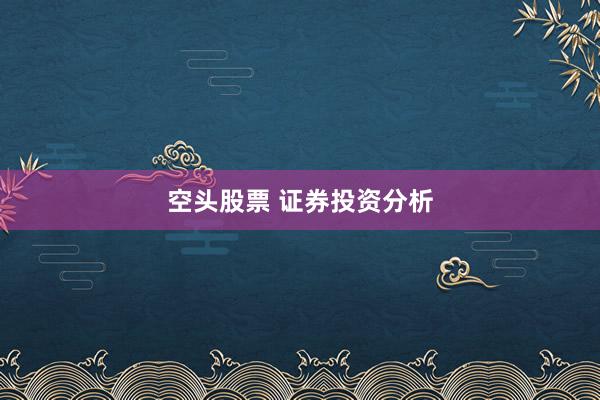 空头股票 证券投资分析