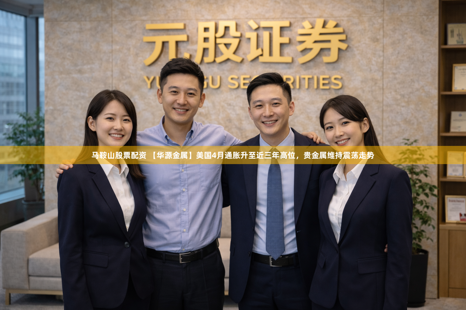马鞍山股票配资 【华源金属】美国4月通胀升至近三年高位，贵金属维持震荡走势