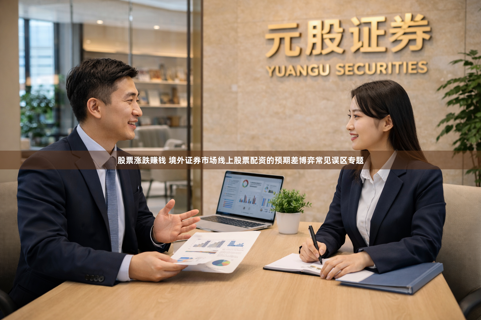 股票涨跌赚钱 境外证券市场线上股票配资的预期差博弈常见误区专题