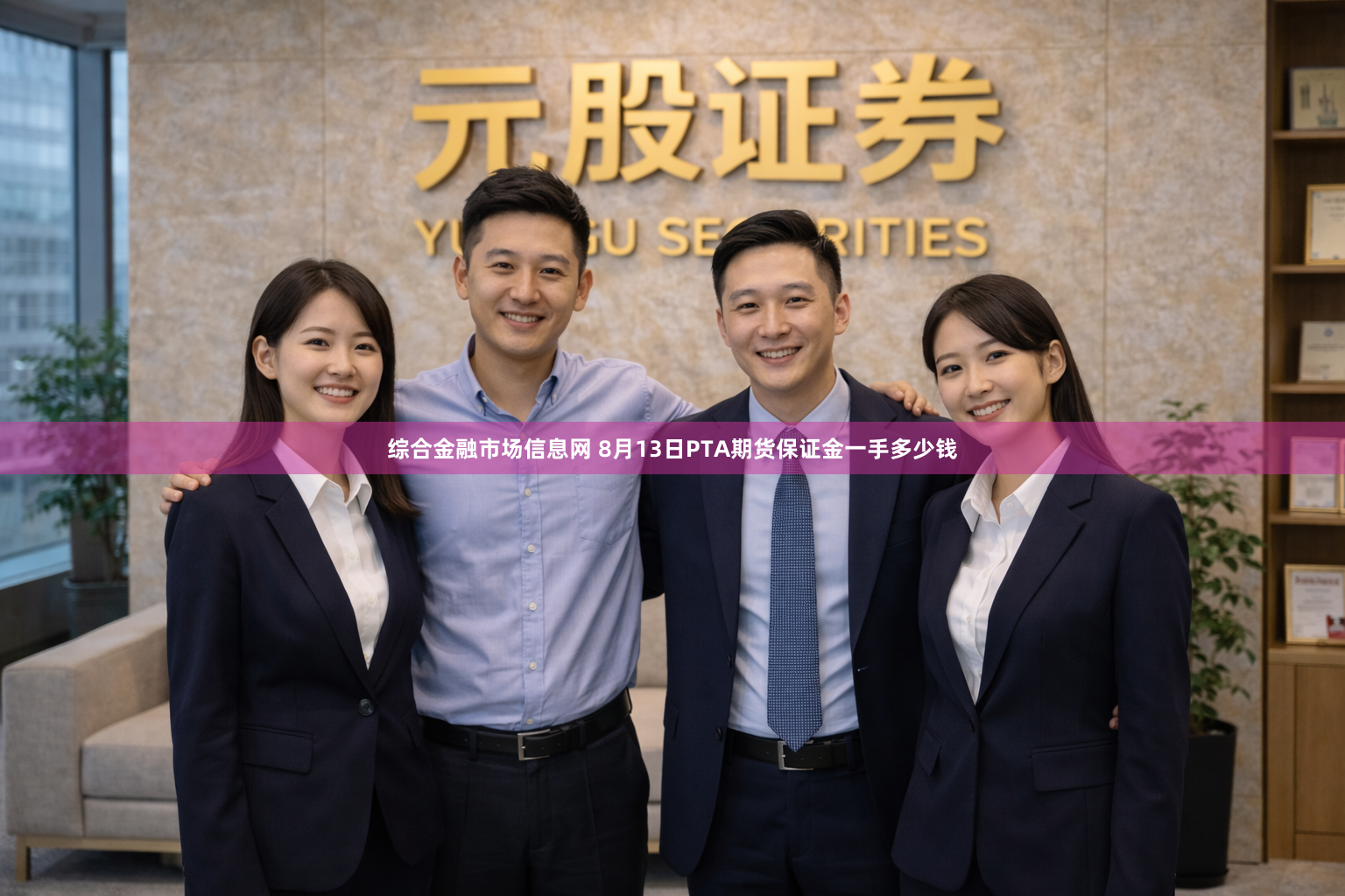 综合金融市场信息网 8月13日PTA期货保证金一手多少钱