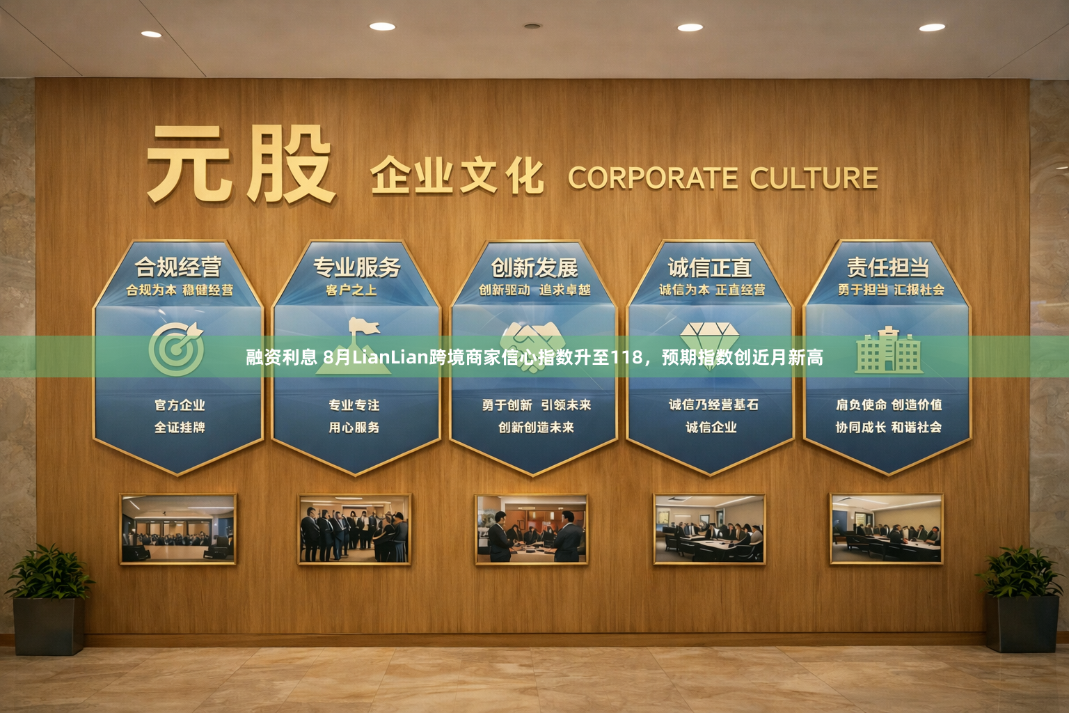 融资利息 8月LianLian跨境商家信心指数升至118，预期指数创近月新高