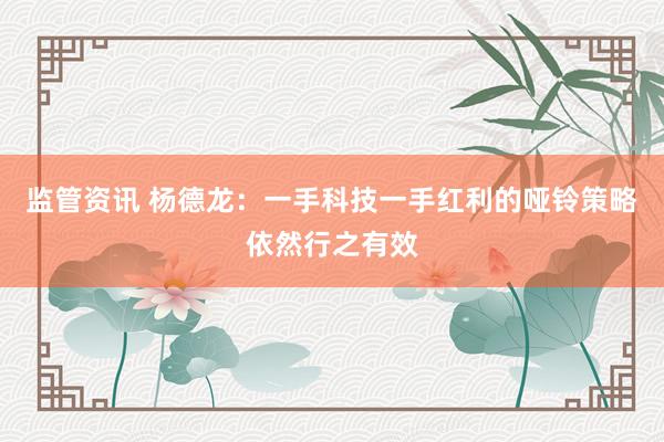 监管资讯 杨德龙：一手科技一手红利的哑铃策略依然行之有效
