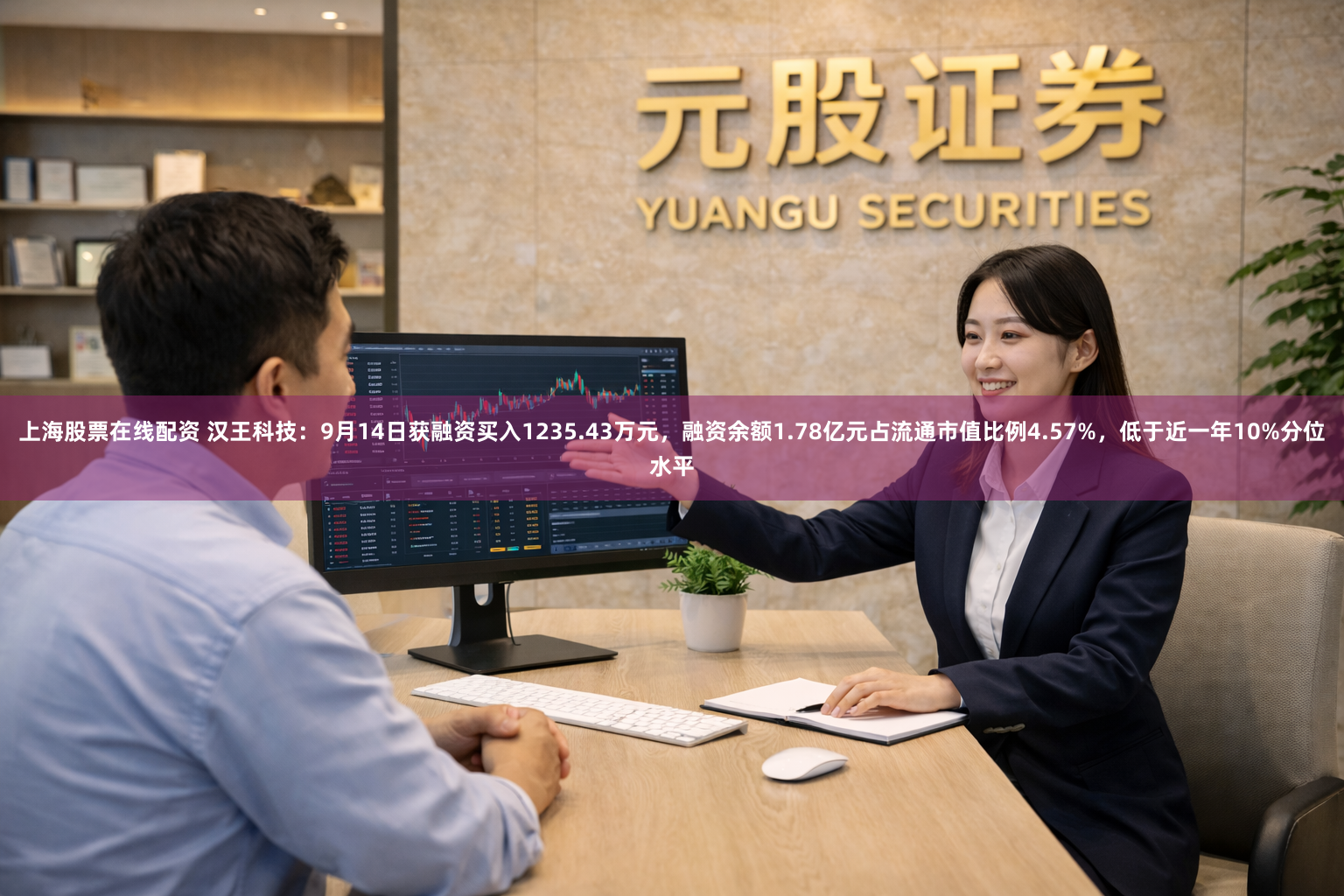 上海股票在线配资 汉王科技：9月14日获融资买入1235.43万元，融资余额1.78亿元占流通市值比例4.57%，低于近一年10%分位水平