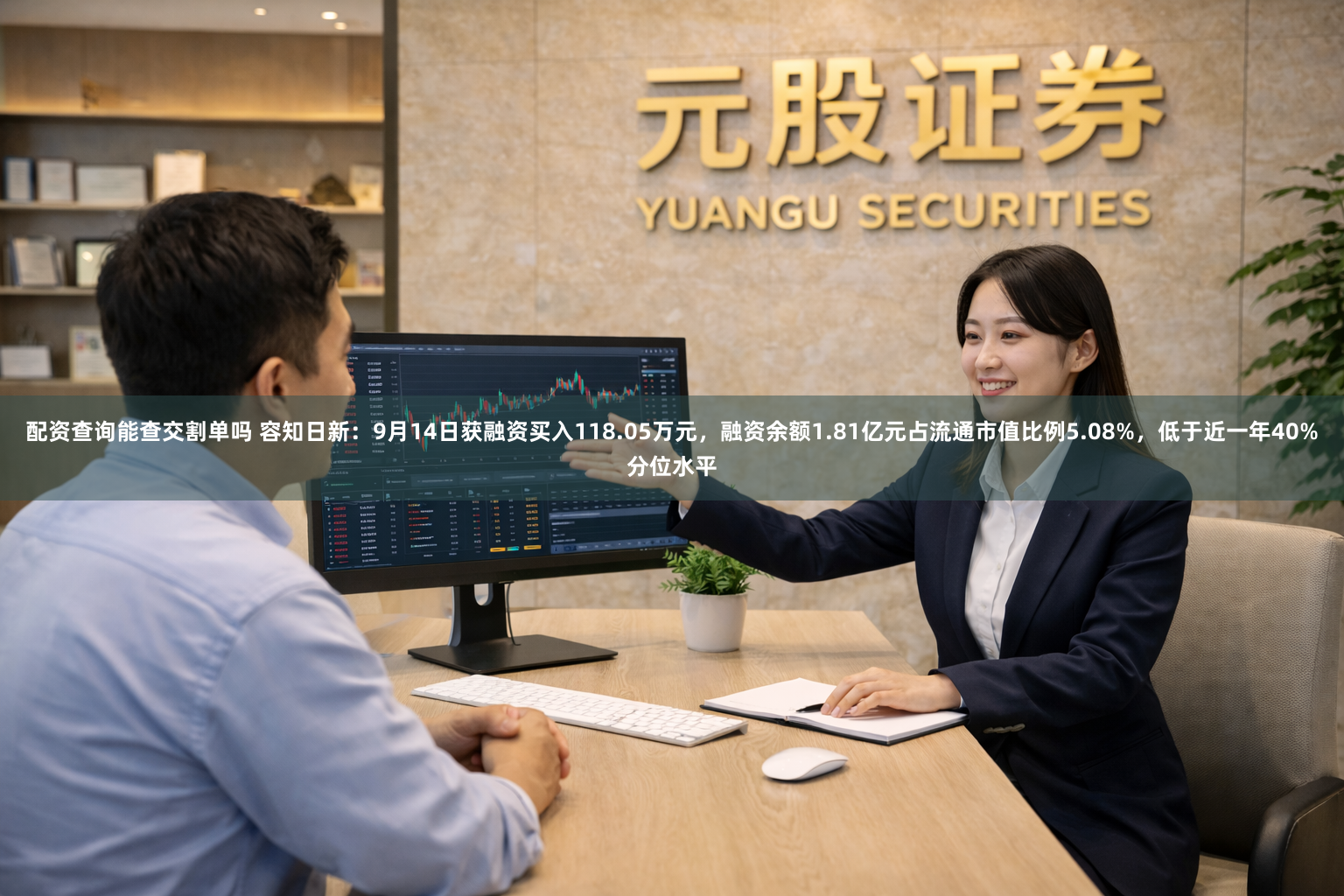 配资查询能查交割单吗 容知日新：9月14日获融资买入118.05万元，融资余额1.81亿元占流通市值比例5.08%，低于近一年40%分位水平