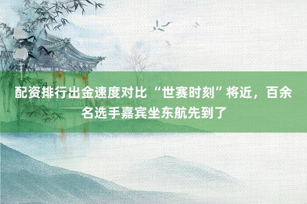 配资排行出金速度对比 “世赛时刻”将近，百余名选手嘉宾坐东航先到了