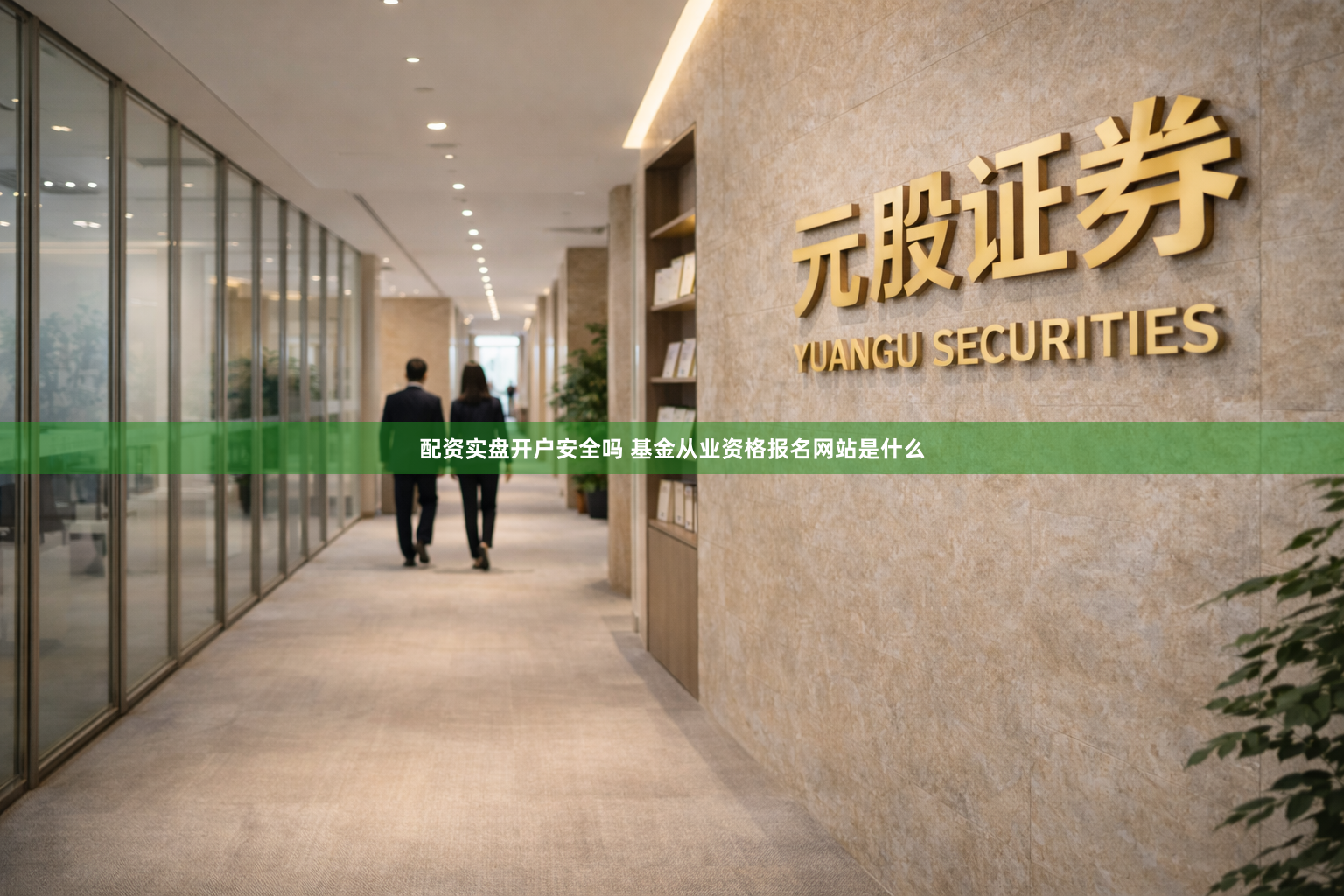 配资实盘开户安全吗 基金从业资格报名网站是什么