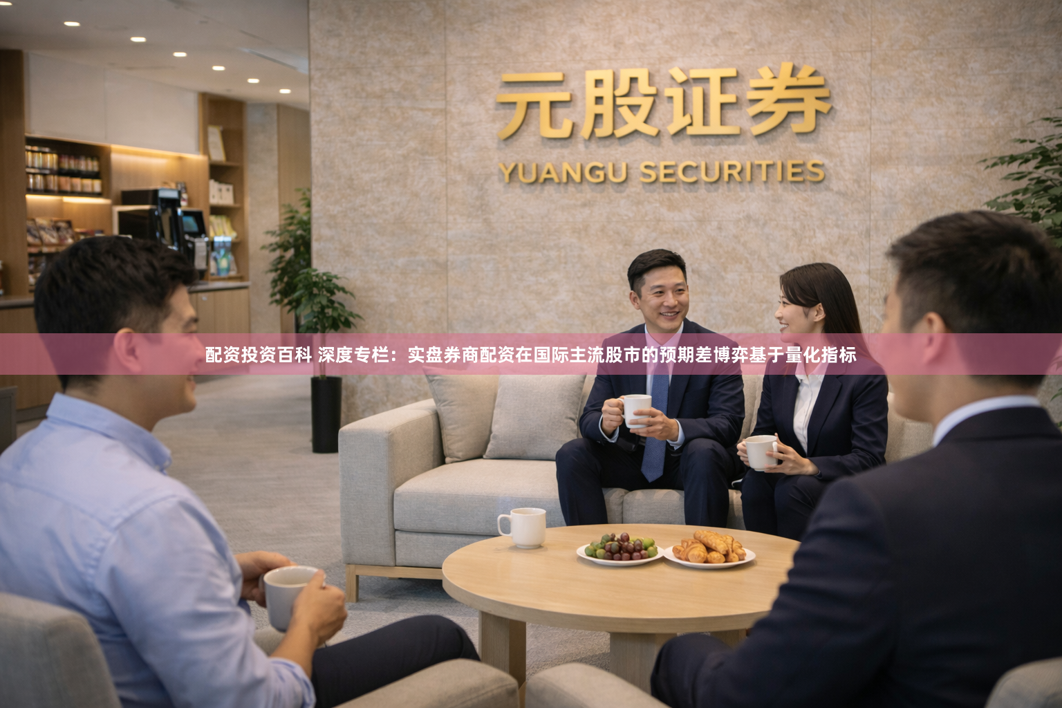 配资投资百科 深度专栏：实盘券商配资在国际主流股市的预期差博弈基于量化指标