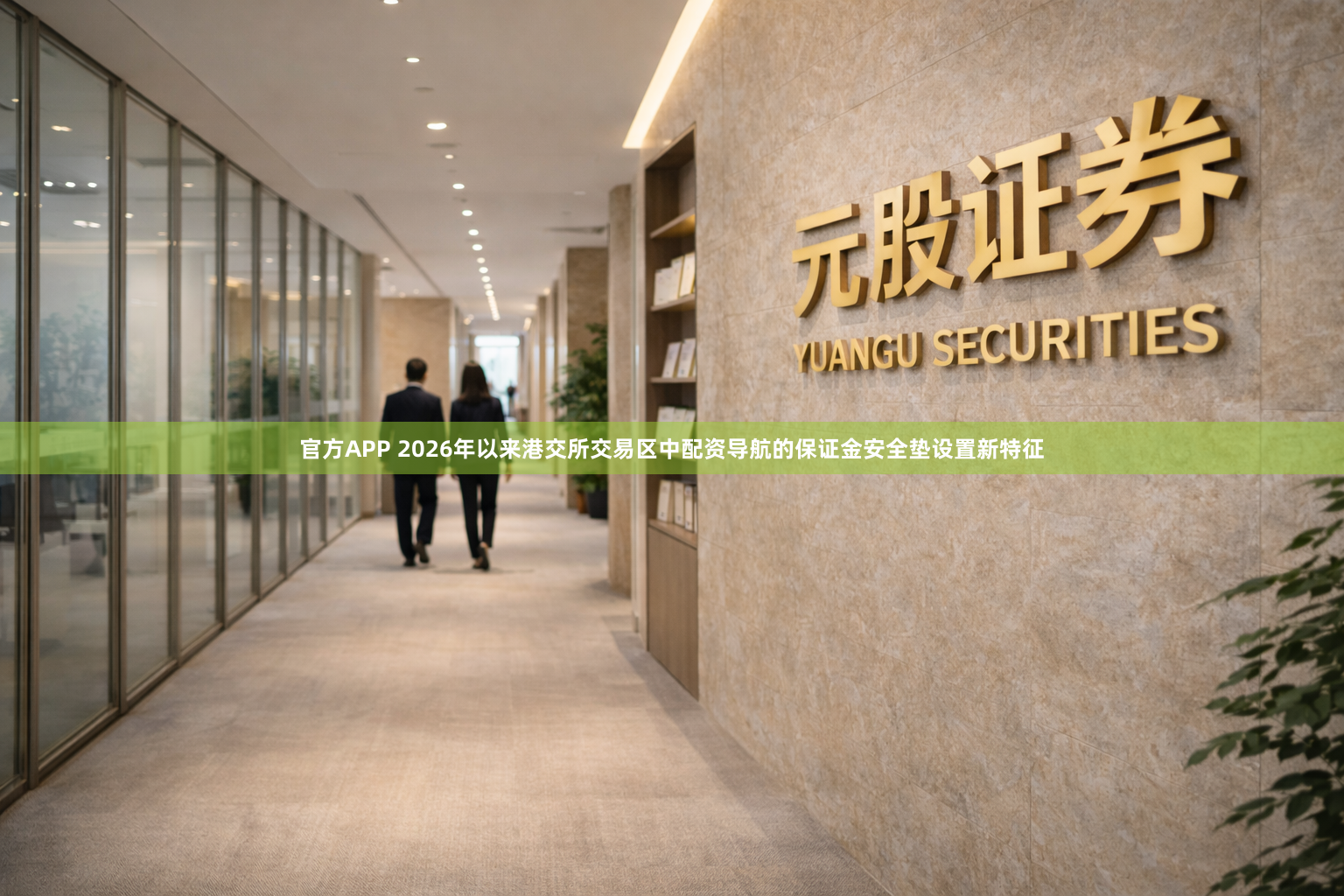 官方APP 2026年以来港交所交易区中配资导航的保证金安全垫设置新特征