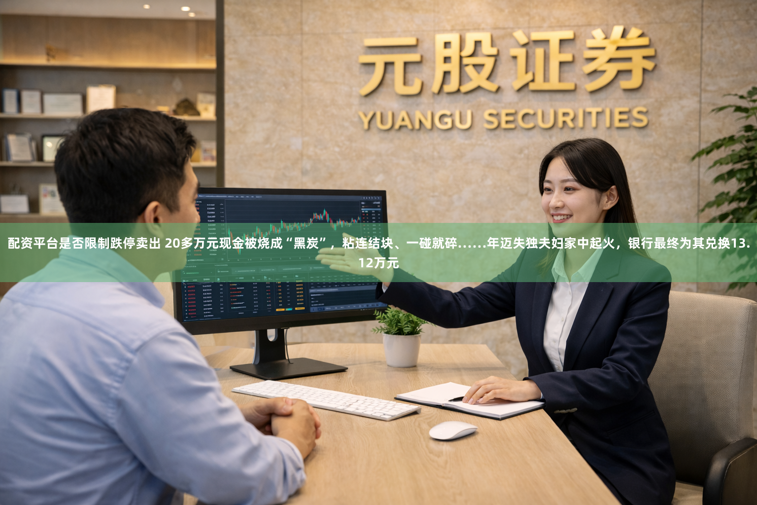 配资平台是否限制跌停卖出 20多万元现金被烧成“黑炭”，粘连结块、一碰就碎……年迈失独夫妇家中起火，银行最终为其兑换13.12万元