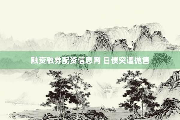 融资融券配资信息网 日债突遭抛售