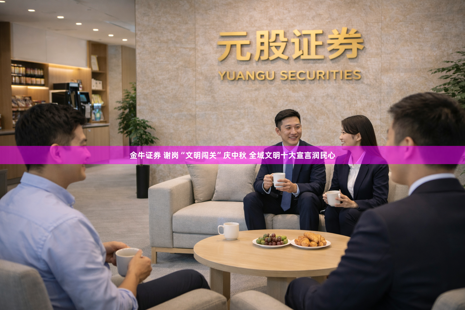 金牛证券 谢岗“文明闯关”庆中秋 全域文明十大宣言润民心